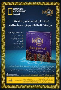 غلاف كتاب ألف إختراع وإختراع - التراث الإسلامي في عالمنا