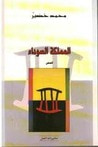 غلاف كتاب المملكة السوداء