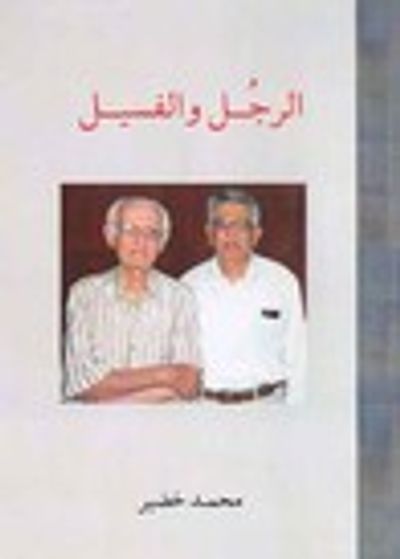 غلاف كتاب الرجل والفسيل