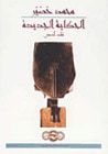 غلاف كتاب الحكاية الجديدة