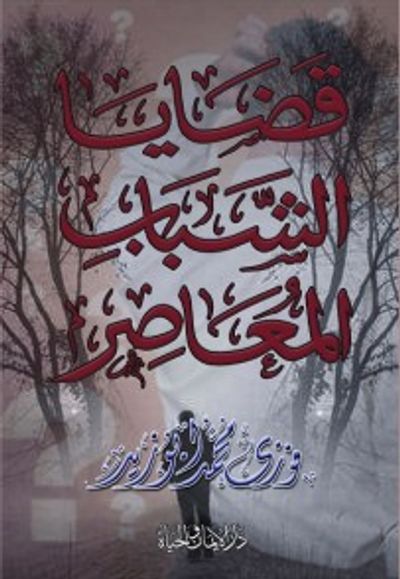 غلاف كتاب قضايا الشباب المعاصر