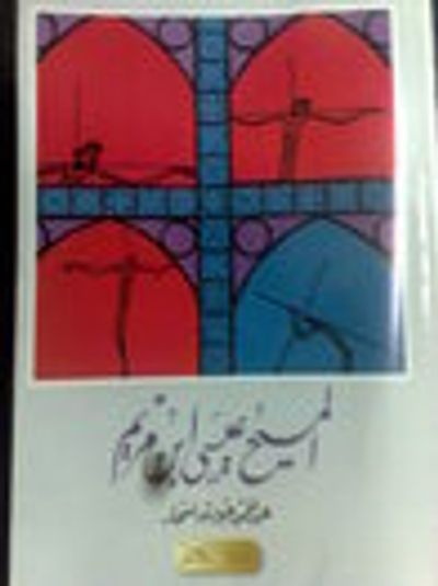 غلاف كتاب المسيح عيسى بن مريم