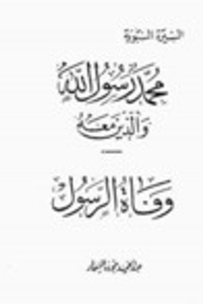 غلاف كتاب وفاة الرسول (محمد رسول الله والذين معه، #20)