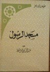 غلاف كتاب مسجدالرسول