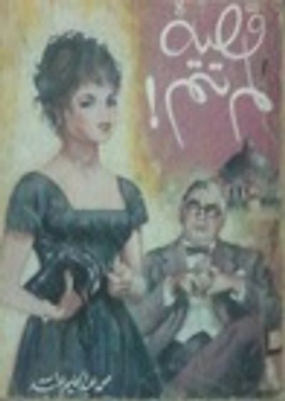 غلاف كتاب قضية لم تتم