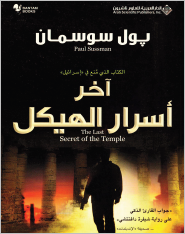 غلاف كتاب اخر اسرار الهيكل