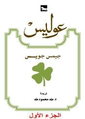 غلاف كتاب عوليس