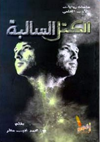 غلاف كتاب الكتل السالبة 