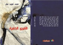 غلاف كتاب القوى الخفية