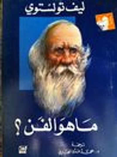 غلاف كتاب ما هو الفن