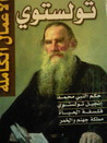 غلاف كتاب الأعمال الكاملة تولستوي