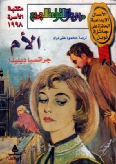 غلاف كتاب الأم