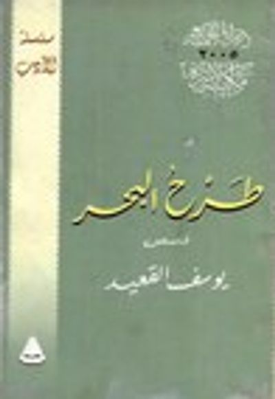 غلاف كتاب طرح البحر