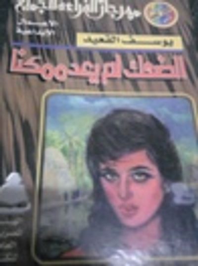 غلاف كتاب الضحك لم يعد ممكنا