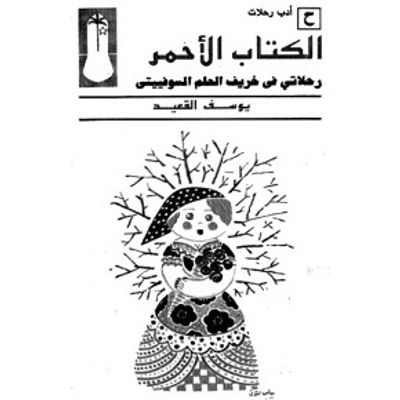 غلاف كتاب الكتاب الأحمر .. رحلاتي في خريف الحلم السوفييتي