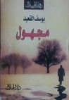 غلاف كتاب مجهول