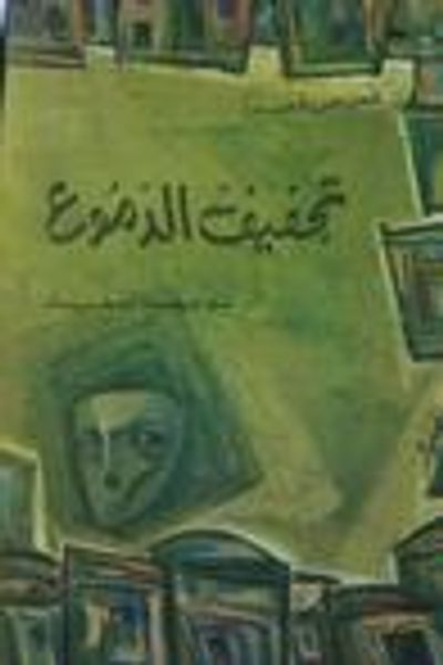 غلاف كتاب تجفيف الدموع