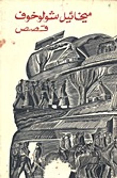 غلاف كتاب قصص ميخائيل شولوخوف