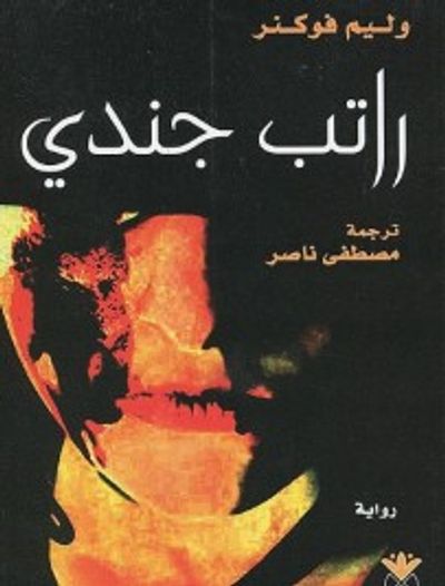 غلاف كتاب راتب جندي