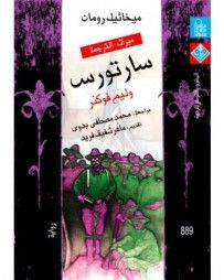 غلاف كتاب سارتورس