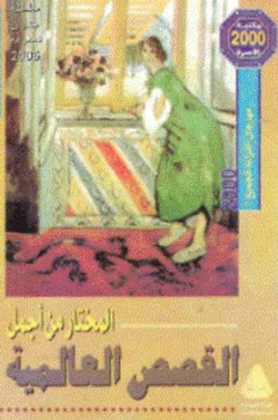 غلاف كتاب المختار من أجمل القصص العالمية