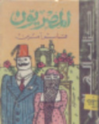 غلاف كتاب المصريون