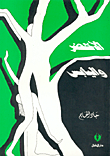 غلاف كتاب الأخضر واليابس