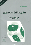 غلاف كتاب علمنا أن نتجاوز جنوننا