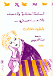 غلاف كتاب الساعة العاشرة والنصف ذات مساء صيفي