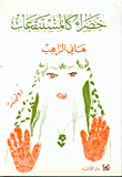 غلاف كتاب خضراء كالمستنقعات