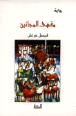 غلاف كتاب مقهى المجانين