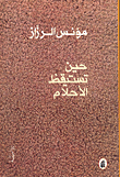 غلاف كتاب حين تستيقظ الأحلام