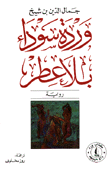 غلاف كتاب وردة سوداء بلا عطر
