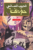 غلاف كتاب حفر دافئة