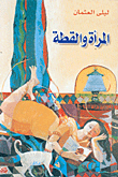 غلاف كتاب المرأة والقطة