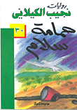 غلاف كتاب حمامة سلام