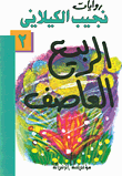 غلاف كتاب الربيع العاصف