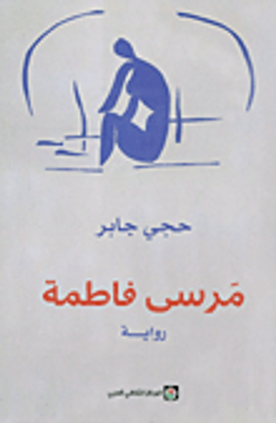 غلاف كتاب مرسى فاطمة