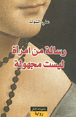 غلاف كتاب رسالة من امرأة ليست مجهولة