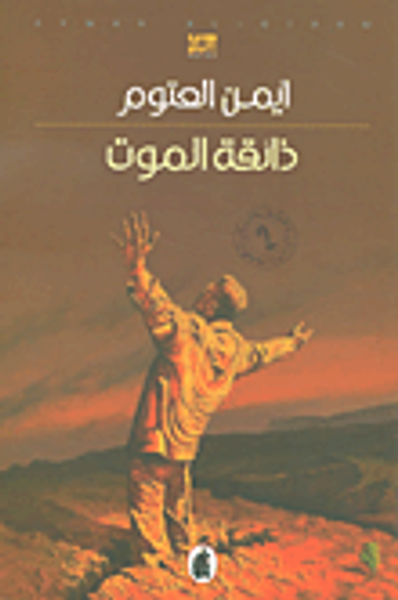 غلاف كتاب ذائقة الموت