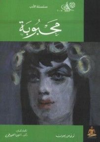 غلاف كتاب محبوبة