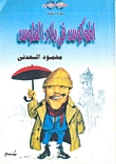 غلاف كتاب الموكوس فى بلاد الفلوس