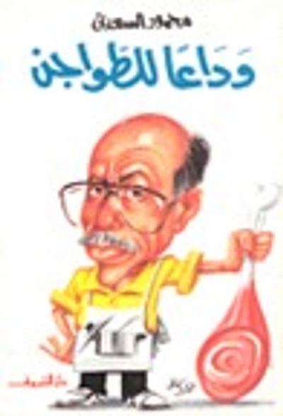 غلاف كتاب وداعًا للطواجن