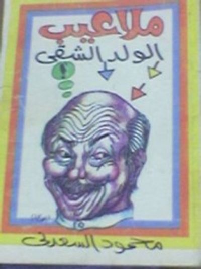 غلاف كتاب ملاعيب الولد الشقي