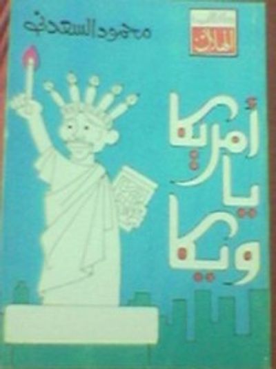 غلاف كتاب أمريكا يا ويكا