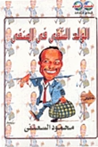 غلاف كتاب الولد الشقي في المنفى