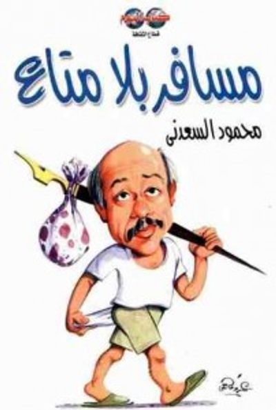 غلاف كتاب مسافر بلا متاع