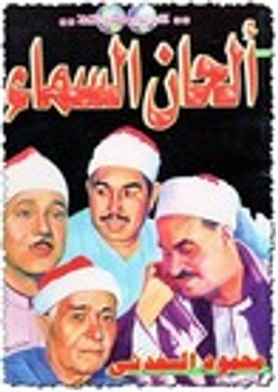 غلاف كتاب ألحان السماء