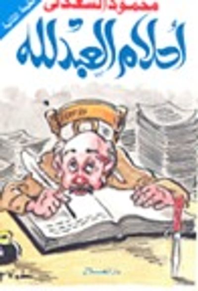 غلاف كتاب أحلام العبد لله