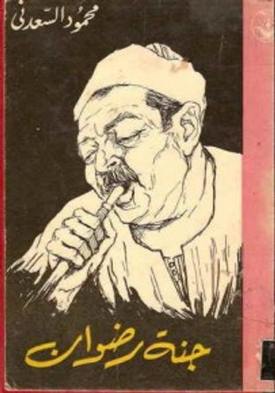 غلاف كتاب جنة رضوان